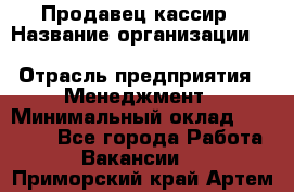 Продавец-кассир › Название организации ­ Southern Fried Chicken › Отрасль предприятия ­ Менеджмент › Минимальный оклад ­ 40 000 - Все города Работа » Вакансии   . Приморский край,Артем г.